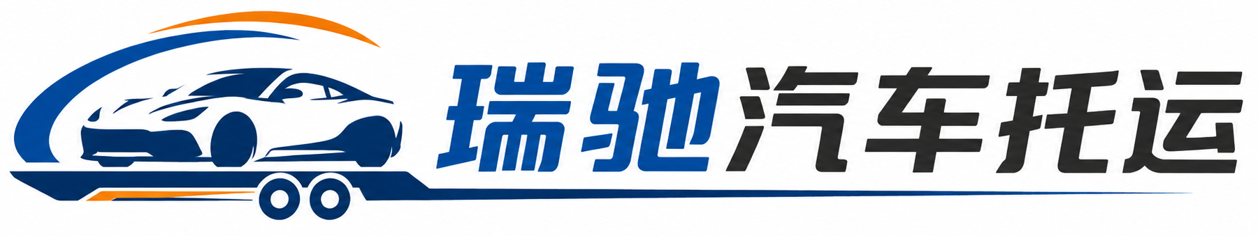 阳谷县瑞驰｜汽车托运_轿车托运_私家车异地运车_新能源车辆托运